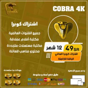 اشتراك كوبرا 12 شهر - Cobra 4k