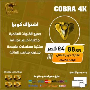 اشتراك كوبرا 24 شهر - Cobra 4k